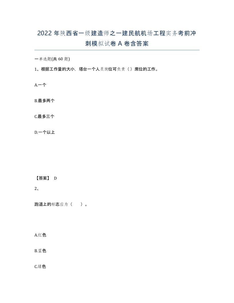 2022年陕西省一级建造师之一建民航机场工程实务考前冲刺模拟试卷A卷含答案