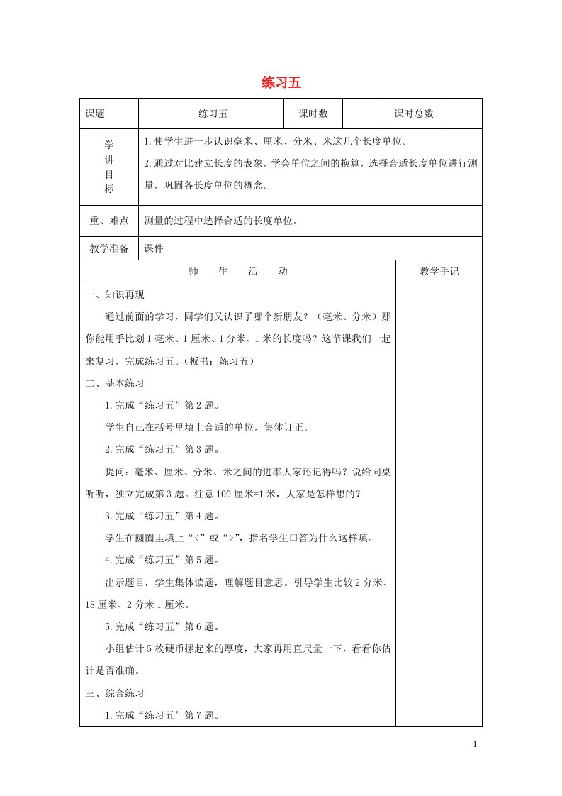 二年级数学下册五分米和毫米练习五教案苏教版