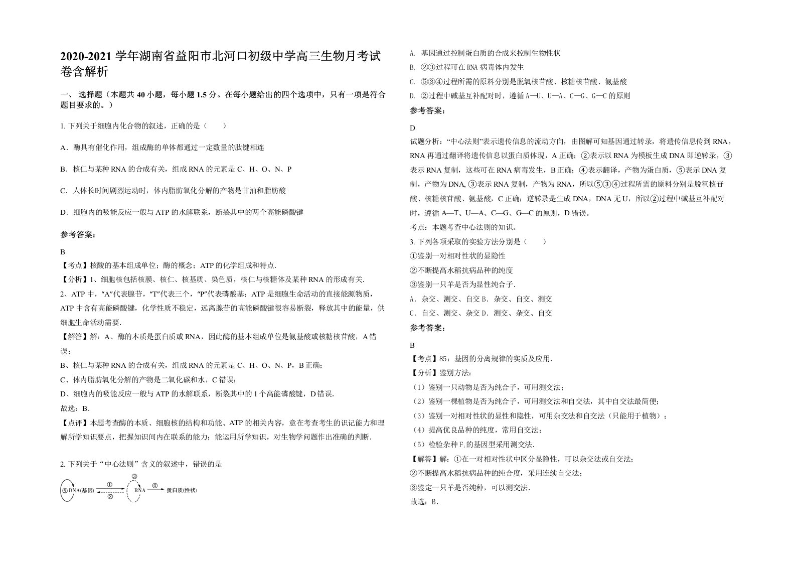 2020-2021学年湖南省益阳市北河口初级中学高三生物月考试卷含解析