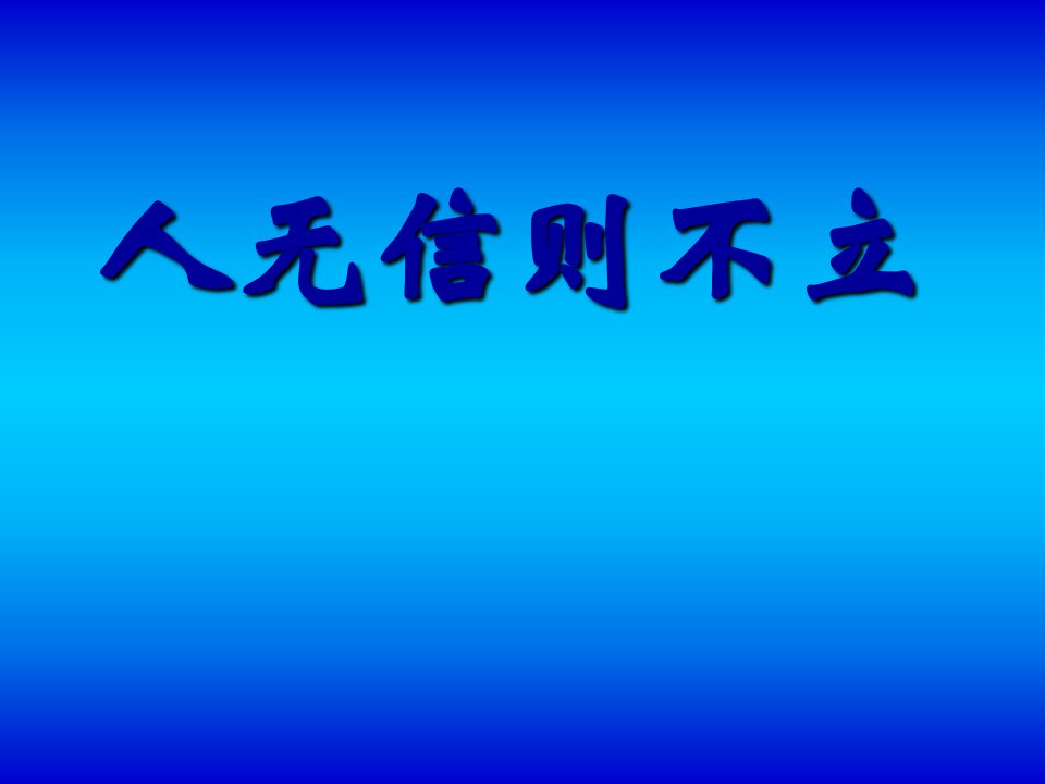 人无信则不立