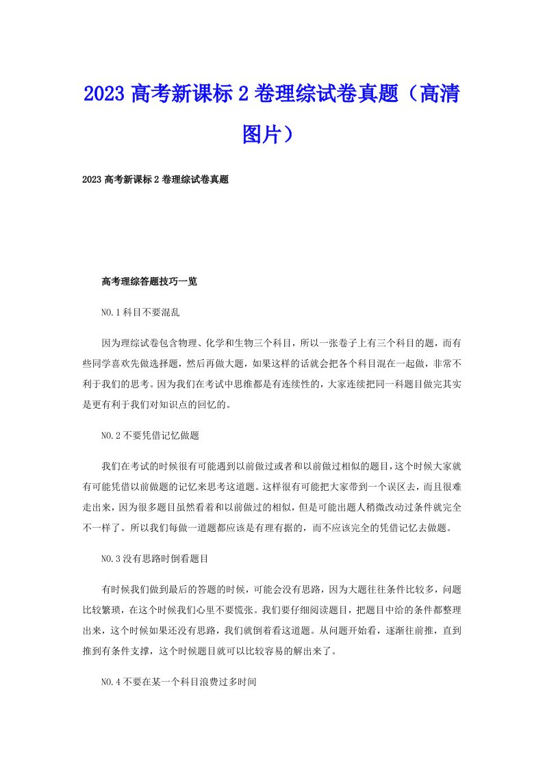 2023高考新课标2卷理综试卷真题（高清图片）