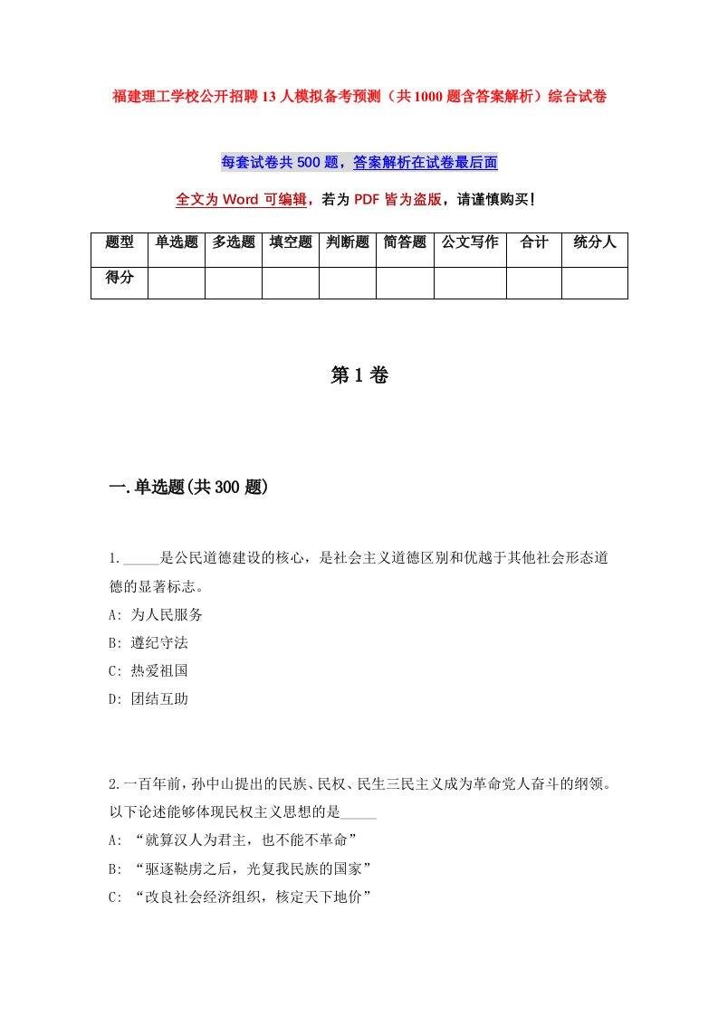 福建理工学校公开招聘13人模拟备考预测共1000题含答案解析综合试卷