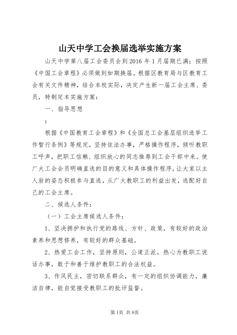 5山天中学工会换届选举实施方案