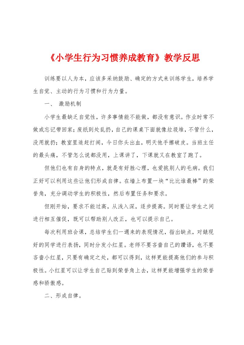 《小学生行为习惯养成教育》教学反思