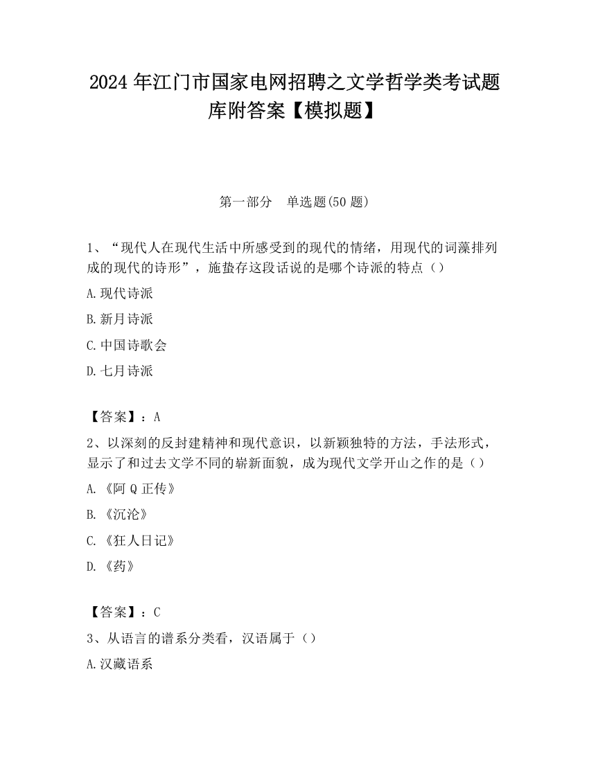 2024年江门市国家电网招聘之文学哲学类考试题库附答案【模拟题】