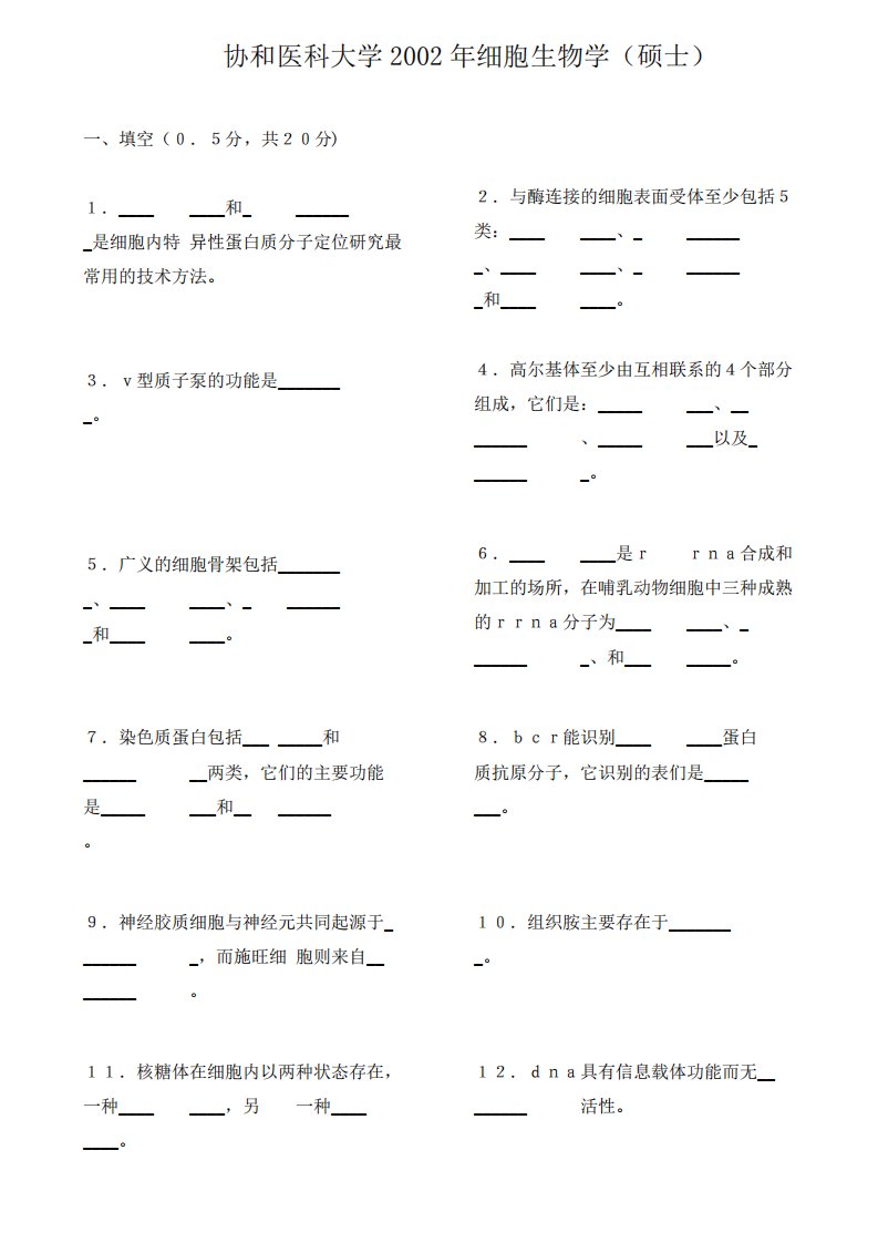 北京协和医学院细胞、生化、遗传及部分复试考研真题