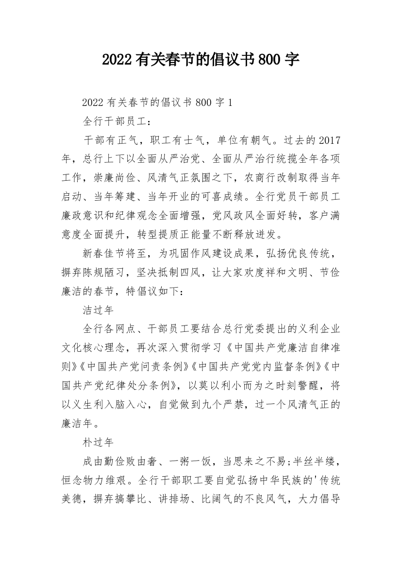 2022有关春节的倡议书800字