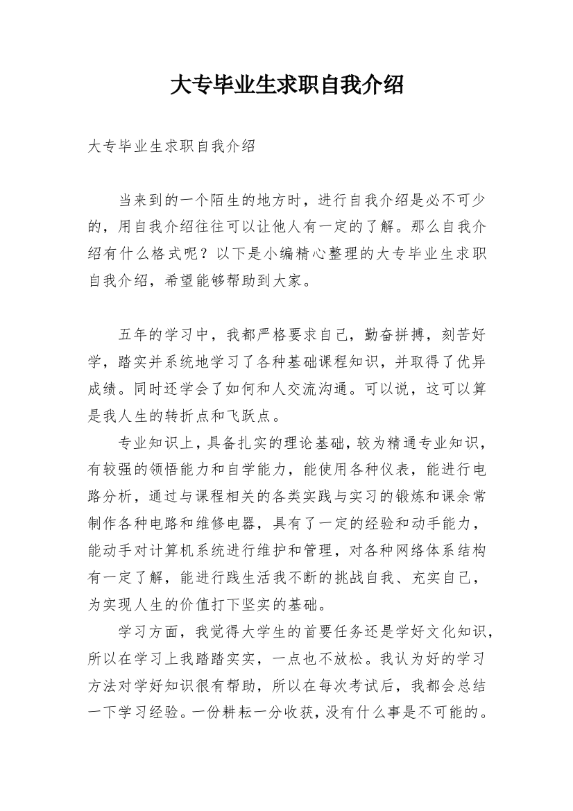 大专毕业生求职自我介绍