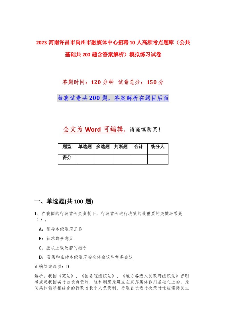 2023河南许昌市禹州市融媒体中心招聘10人高频考点题库公共基础共200题含答案解析模拟练习试卷