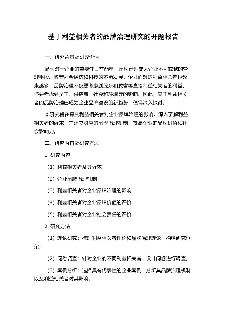 基于利益相关者的品牌治理研究的开题报告