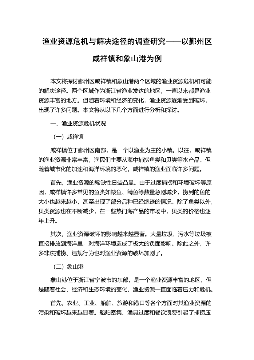 渔业资源危机与解决途径的调查研究——以鄞州区咸祥镇和象山港为例