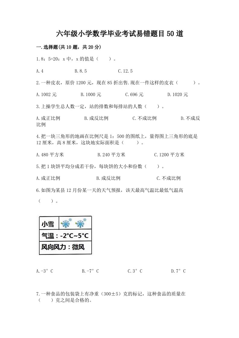 六年级小学数学毕业考试易错题目50道及完整答案【夺冠系列】