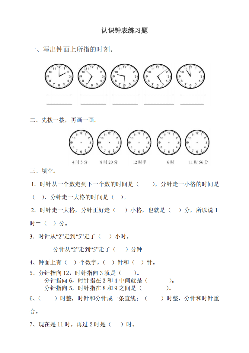 一年级数学下册钟表的认识练习题(可编辑修改word版)