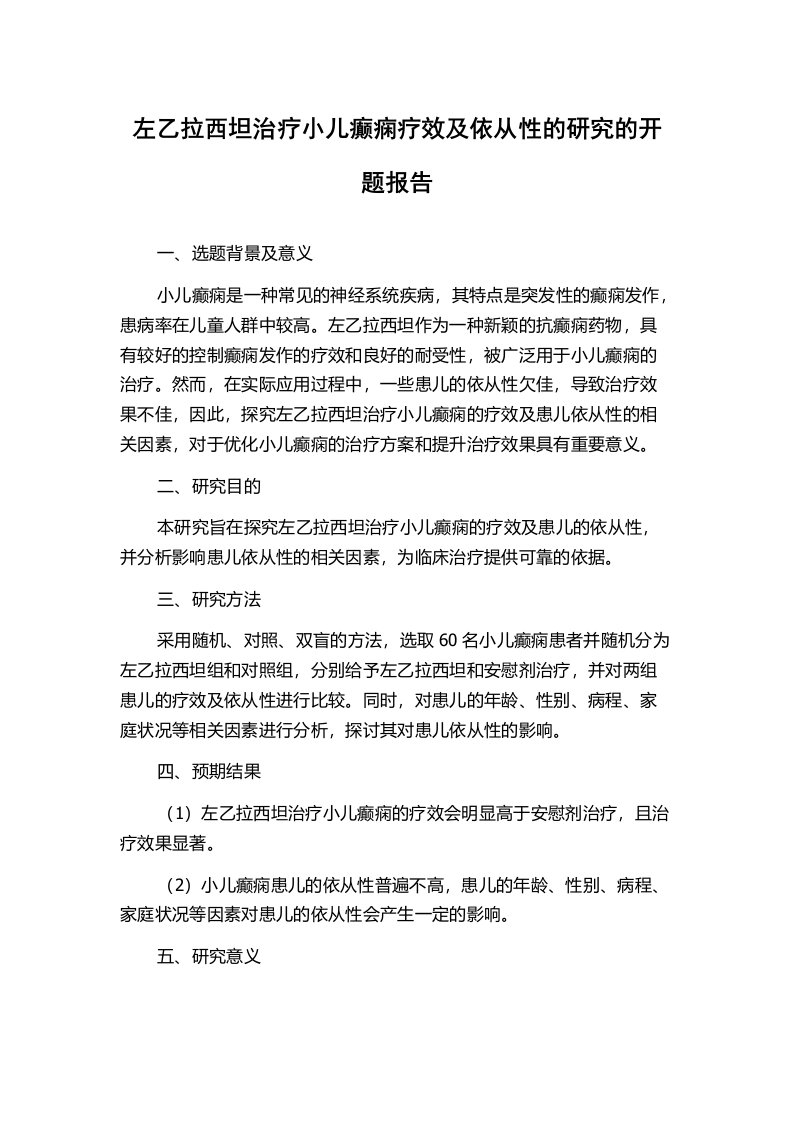 左乙拉西坦治疗小儿癫痫疗效及依从性的研究的开题报告