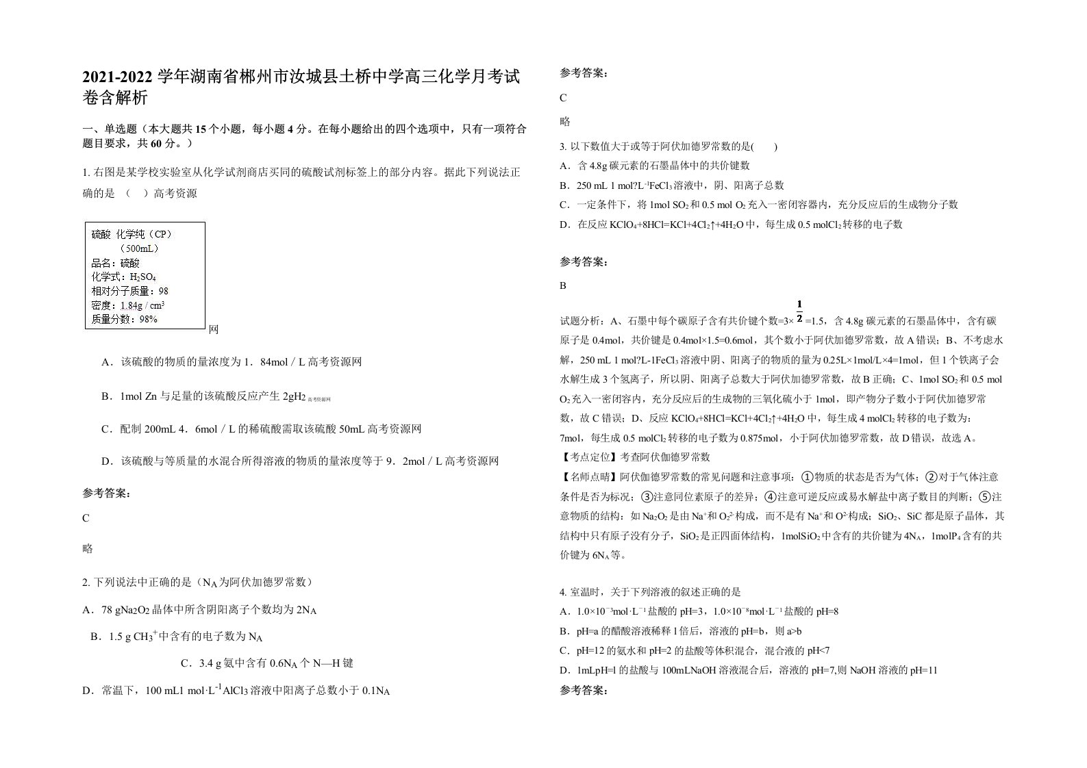 2021-2022学年湖南省郴州市汝城县土桥中学高三化学月考试卷含解析