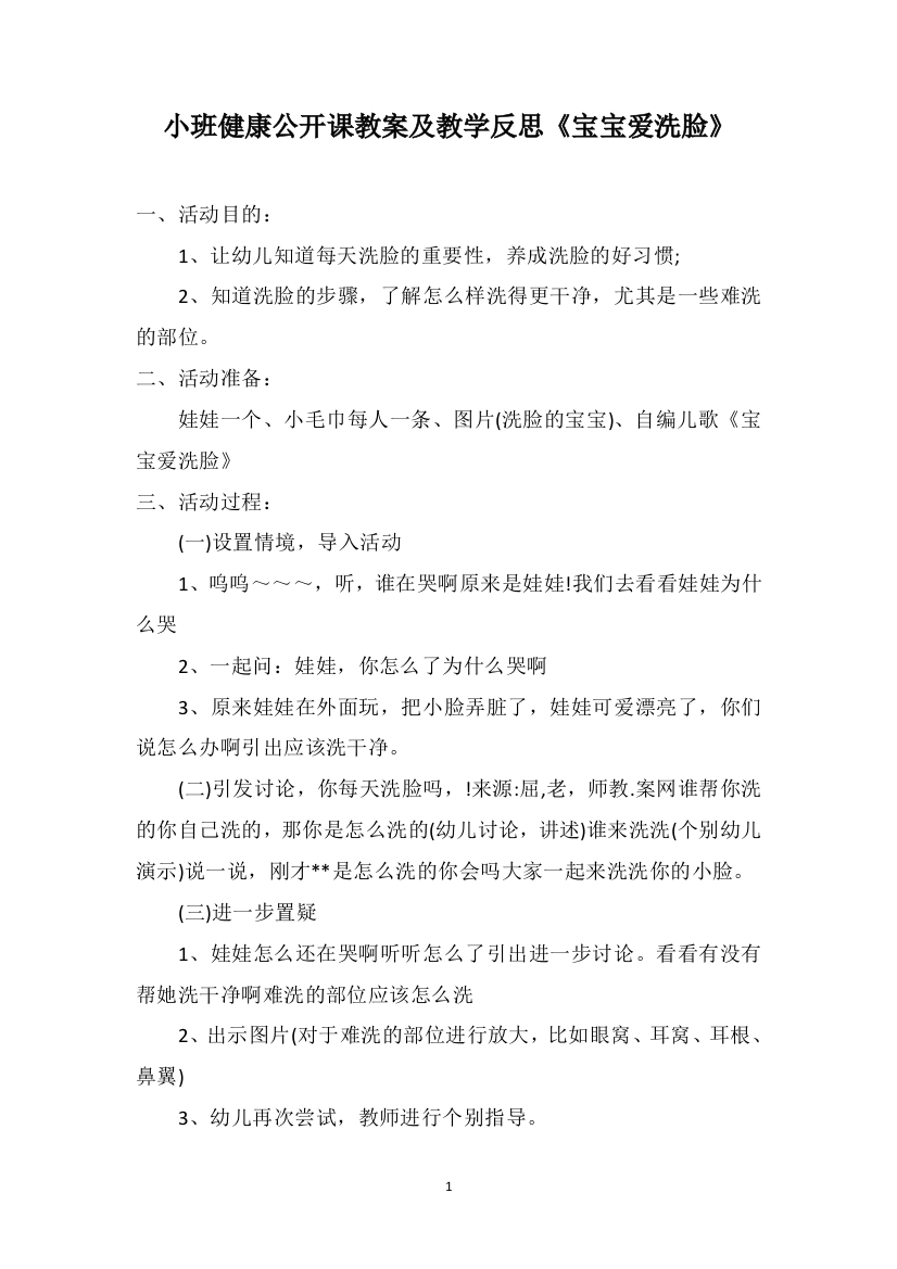 小班健康公开课教案及教学反思《宝宝爱洗脸》