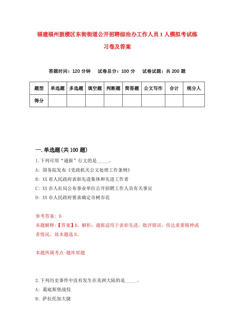 福建福州鼓楼区东街街道公开招聘综治办工作人员1人模拟考试练习卷及答案第4套