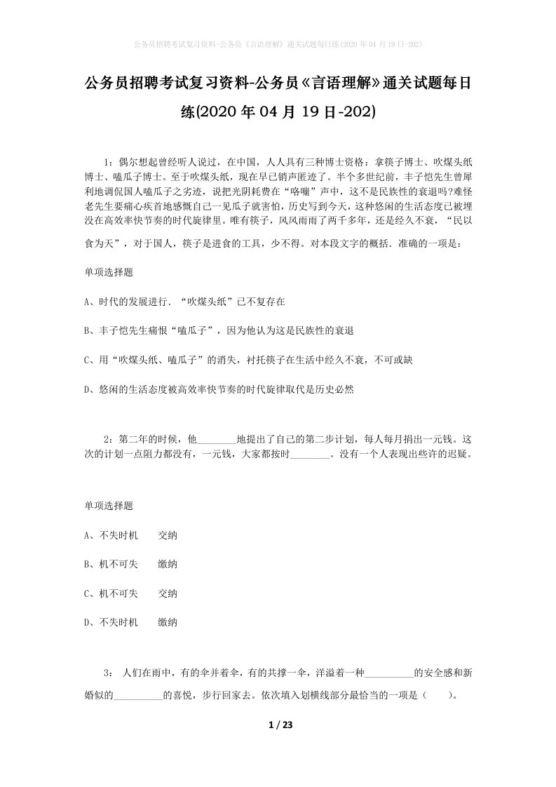 公务员招聘考试复习资料-公务员言语理解通关试题每日练2020年04月19日-202