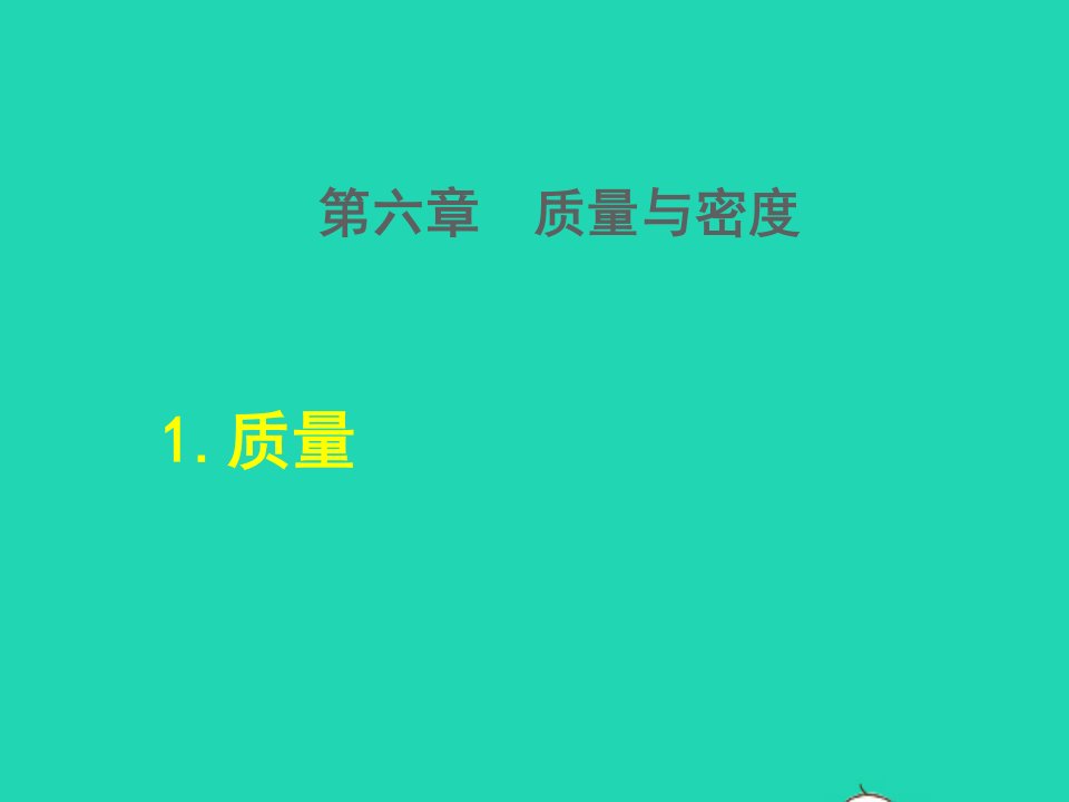 2021八年级物理上册第六章质量与密度6.1质量授课课件新版教科版