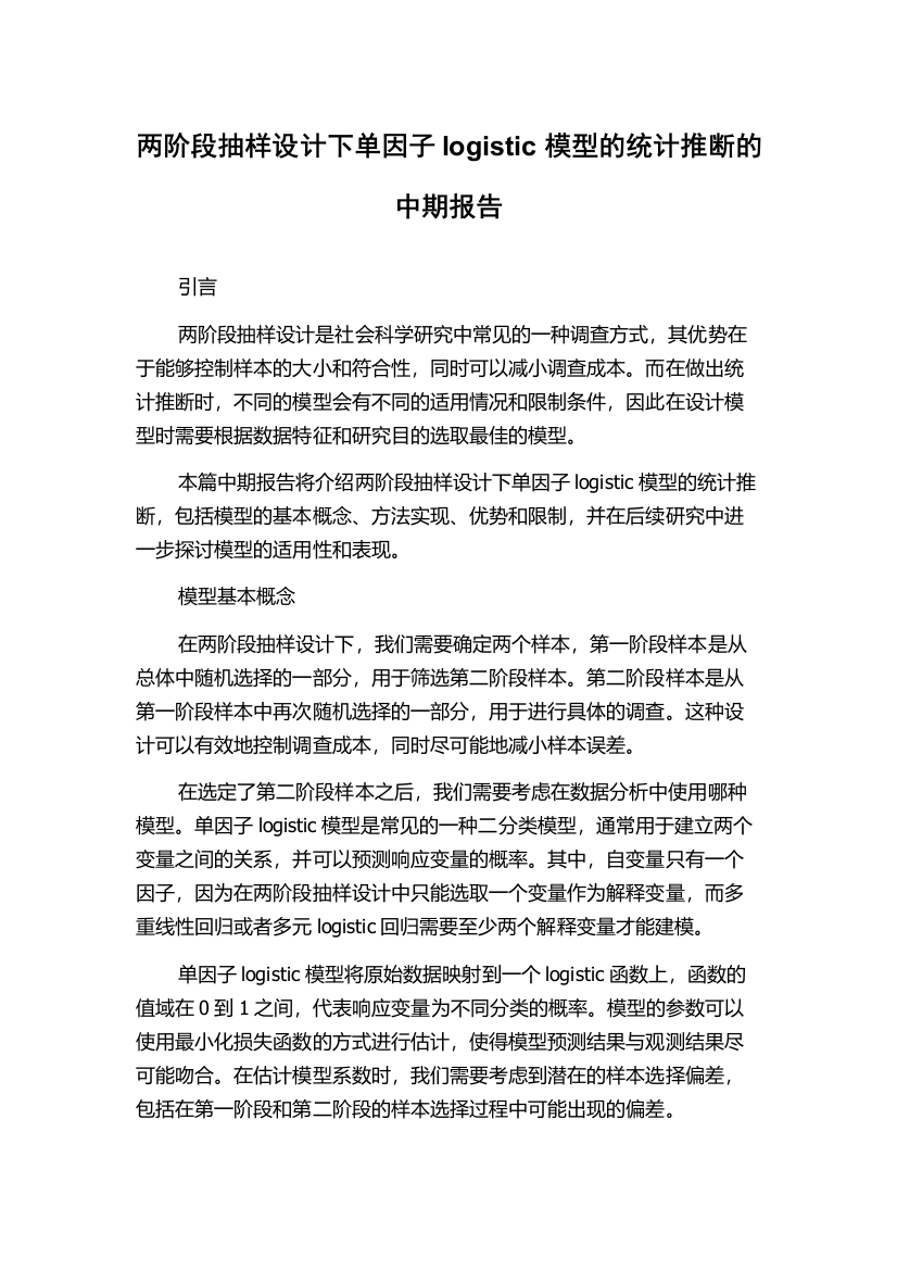 两阶段抽样设计下单因子logistic模型的统计推断的中期报告