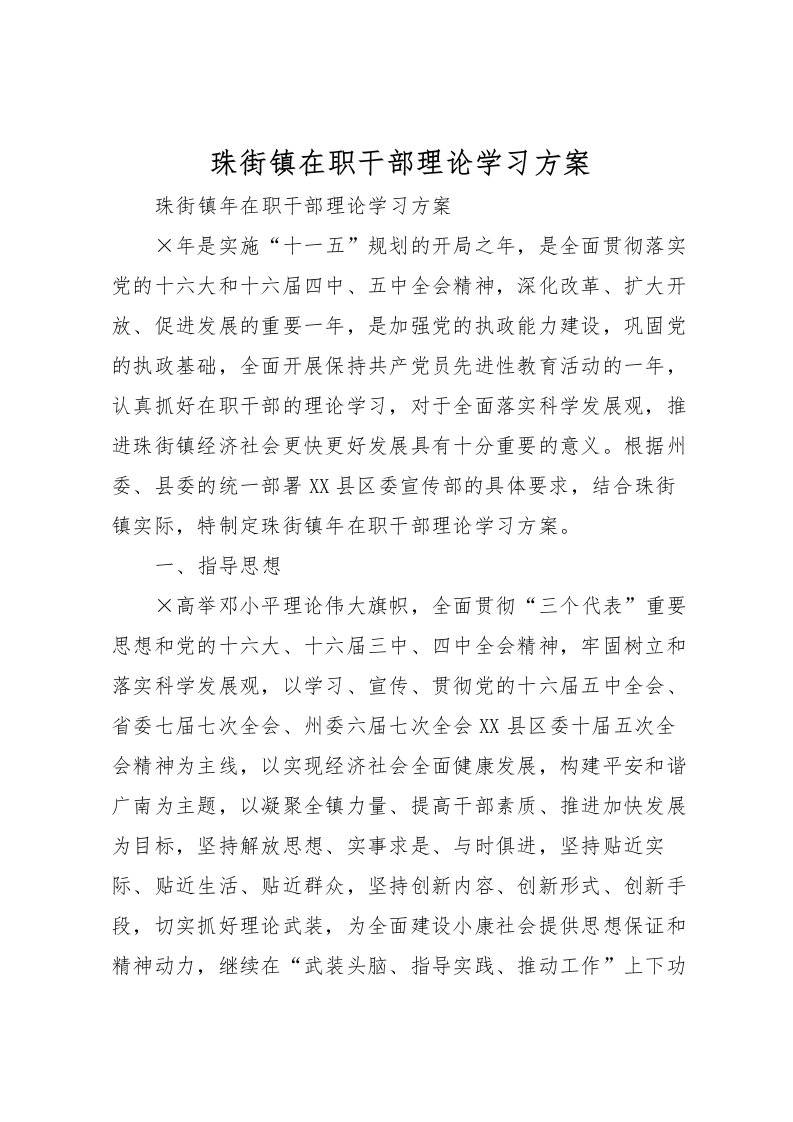 2022年珠街镇在职干部理论学习方案