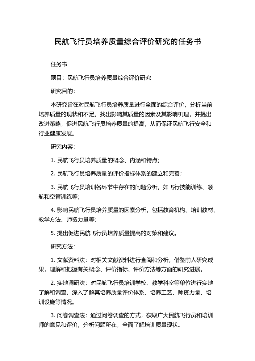 民航飞行员培养质量综合评价研究的任务书