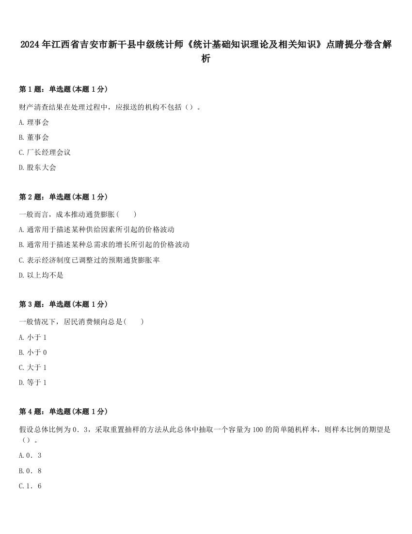 2024年江西省吉安市新干县中级统计师《统计基础知识理论及相关知识》点睛提分卷含解析