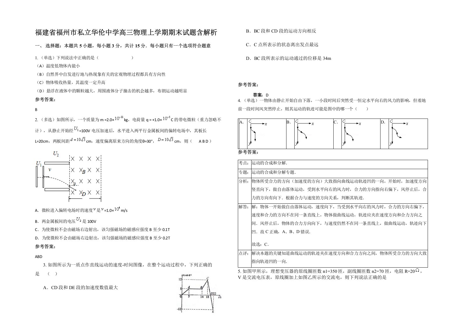 福建省福州市私立华伦中学高三物理上学期期末试题含解析