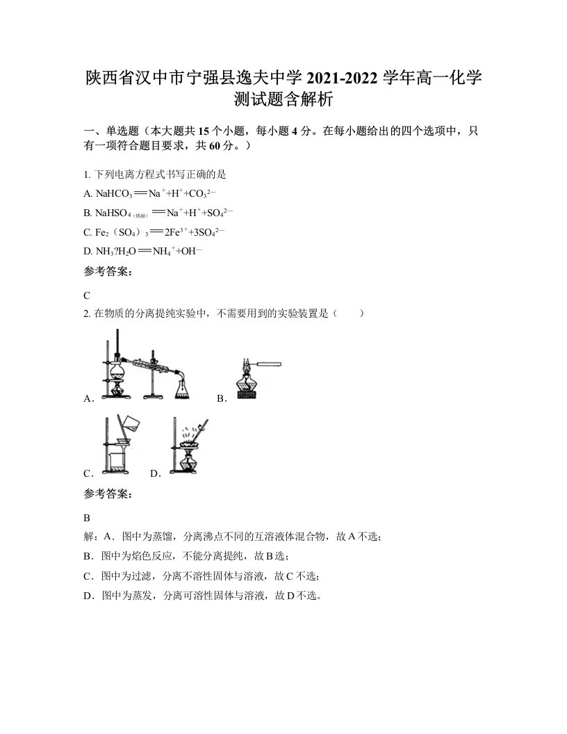 陕西省汉中市宁强县逸夫中学2021-2022学年高一化学测试题含解析