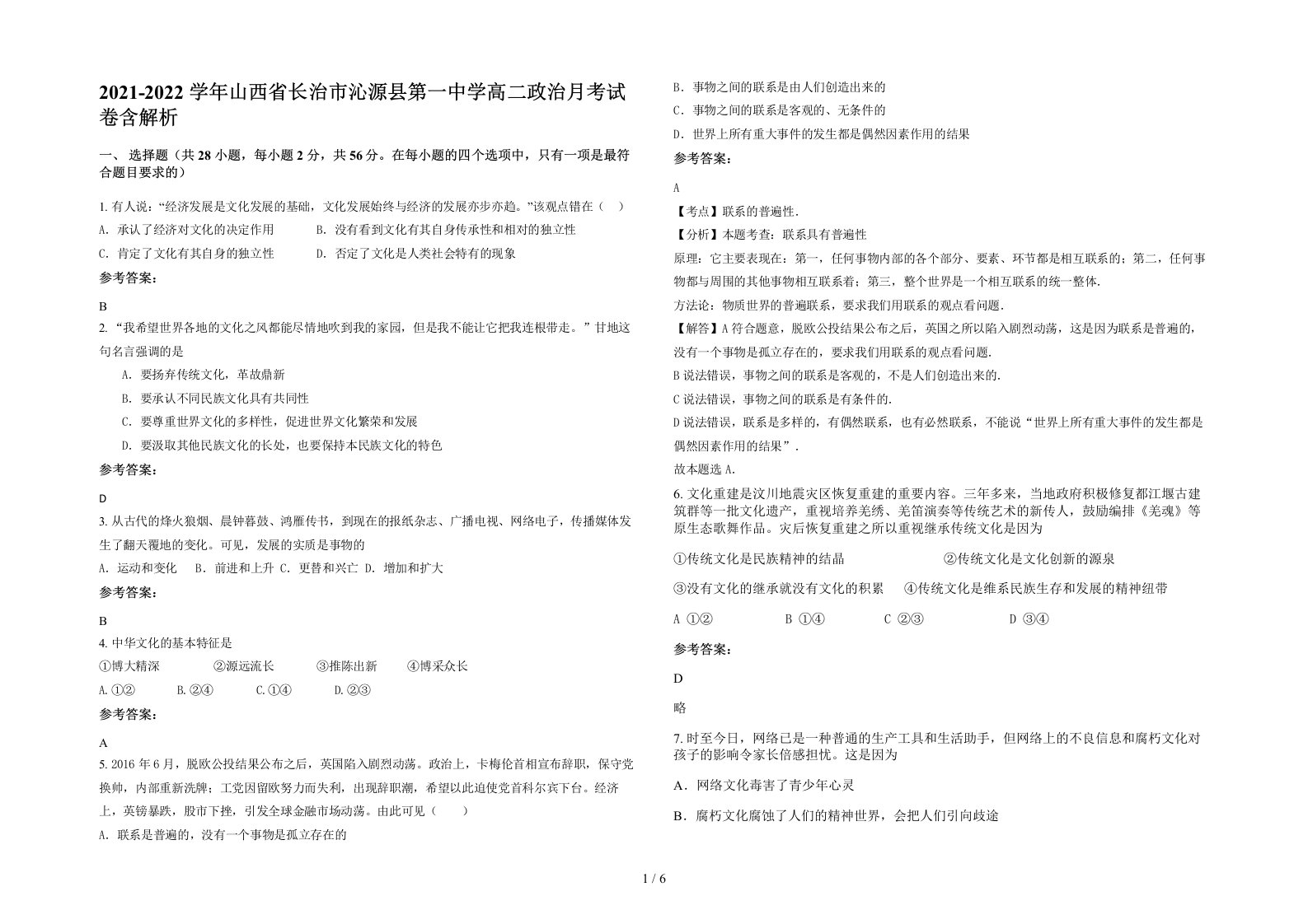 2021-2022学年山西省长治市沁源县第一中学高二政治月考试卷含解析