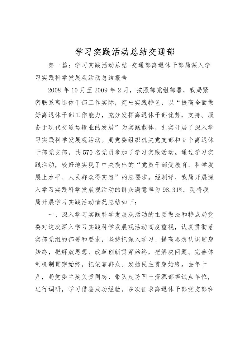 2022学习实践活动总结交通部