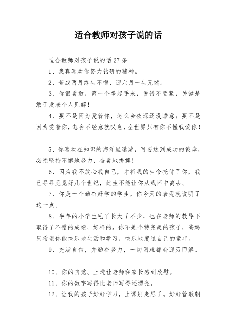 适合教师对孩子说的话