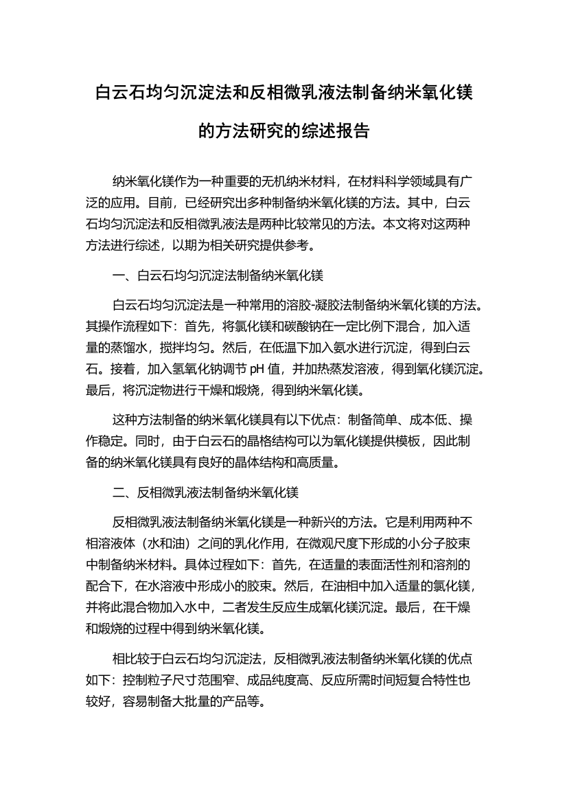 白云石均匀沉淀法和反相微乳液法制备纳米氧化镁的方法研究的综述报告