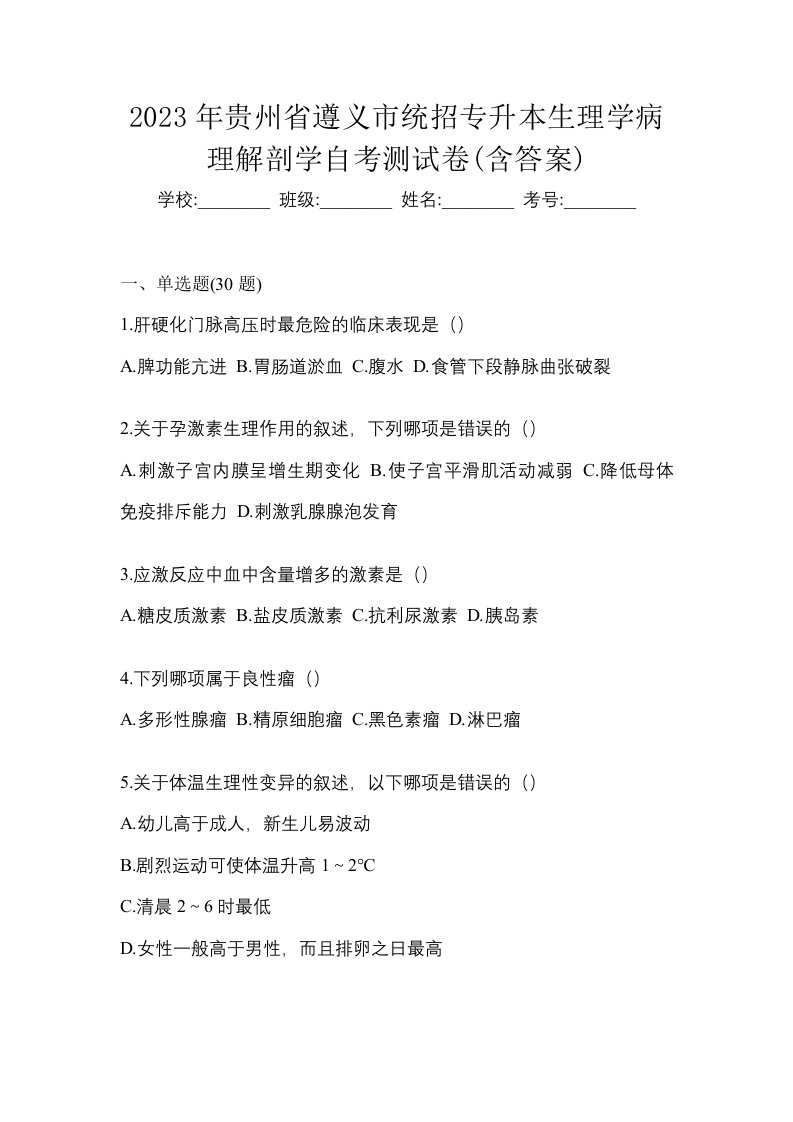 2023年贵州省遵义市统招专升本生理学病理解剖学自考测试卷含答案