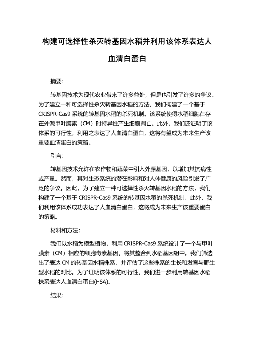 构建可选择性杀灭转基因水稻并利用该体系表达人血清白蛋白