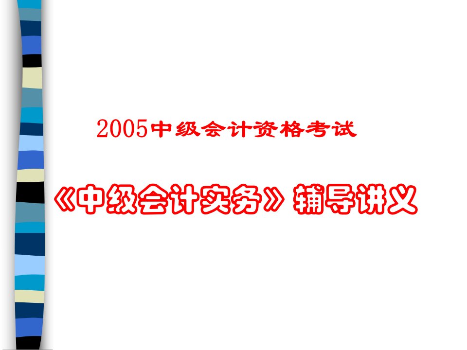 2005中级会计资格考试《中级会计实务》辅导讲义（ppt25）-财务会计