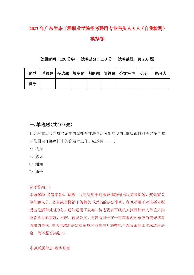 2022年广东生态工程职业学院招考聘用专业带头人5人自我检测模拟卷8