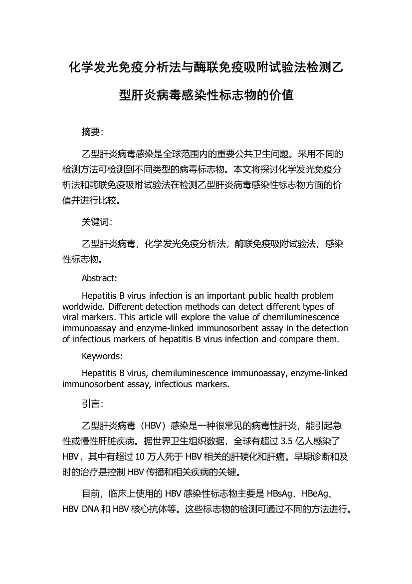 化学发光免疫分析法与酶联免疫吸附试验法检测乙型肝炎病毒感染性标志物的价值