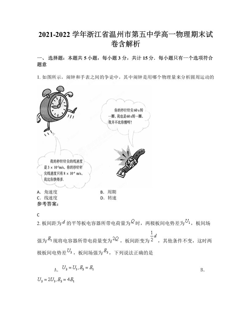 2021-2022学年浙江省温州市第五中学高一物理期末试卷含解析