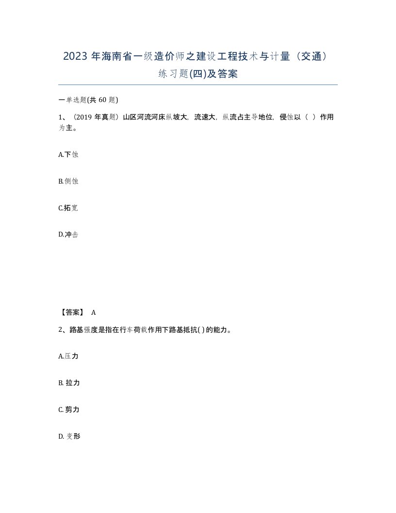 2023年海南省一级造价师之建设工程技术与计量交通练习题四及答案