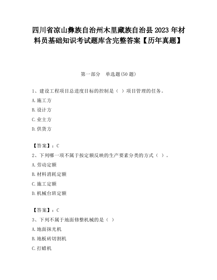 四川省凉山彝族自治州木里藏族自治县2023年材料员基础知识考试题库含完整答案【历年真题】