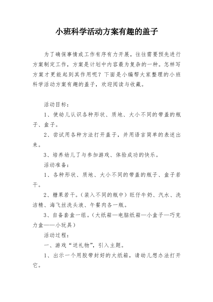 小班科学活动方案有趣的盖子