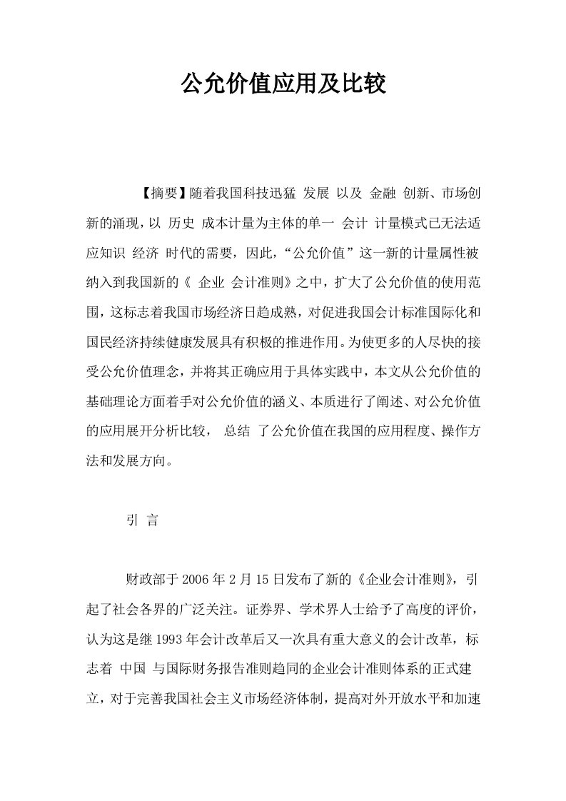 公允价值应用及比较