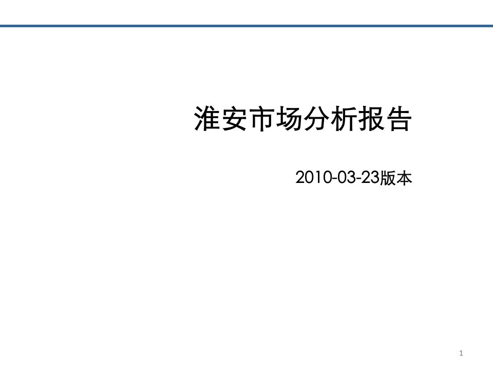 XXXX年3月江苏淮安房地产市场分析报告