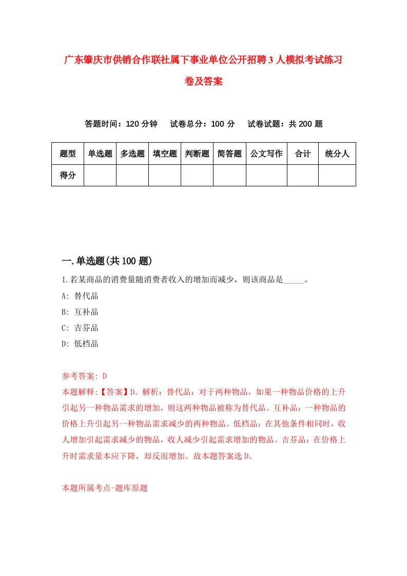 广东肇庆市供销合作联社属下事业单位公开招聘3人模拟考试练习卷及答案5