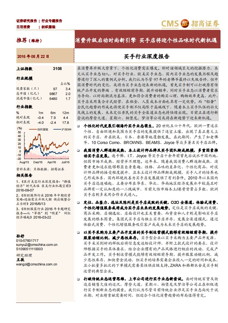 买手行业深度报告-个性品味时代新机遇