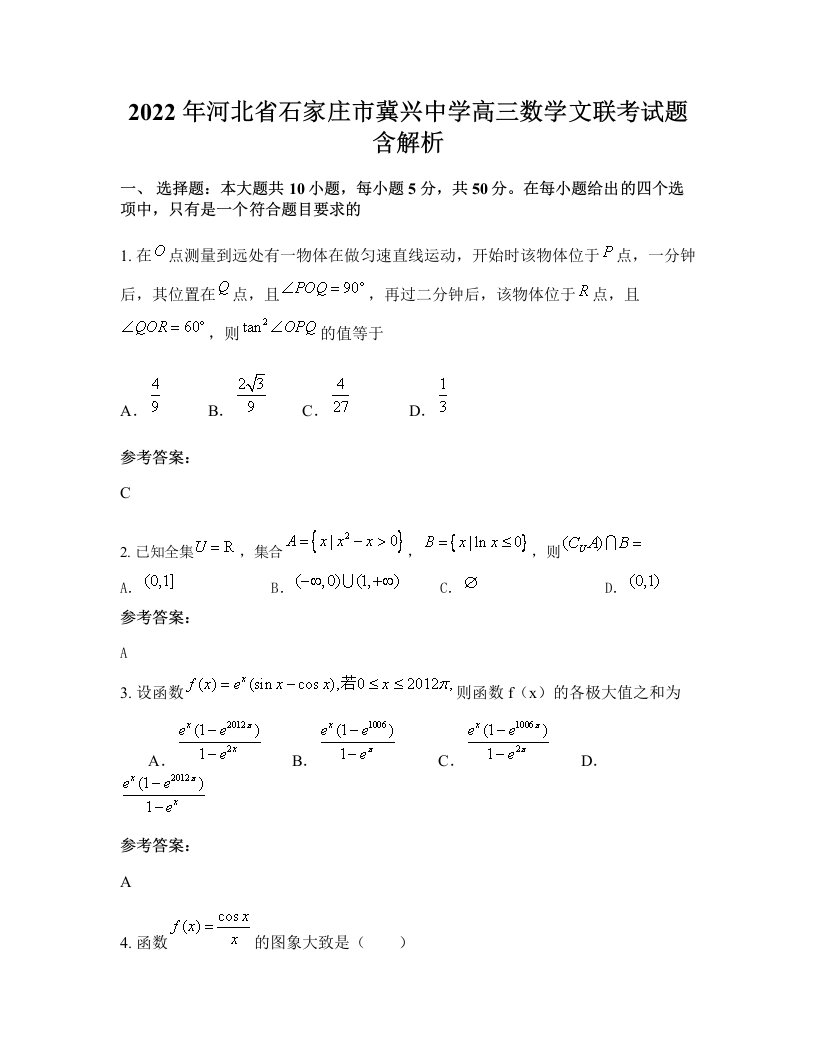 2022年河北省石家庄市冀兴中学高三数学文联考试题含解析