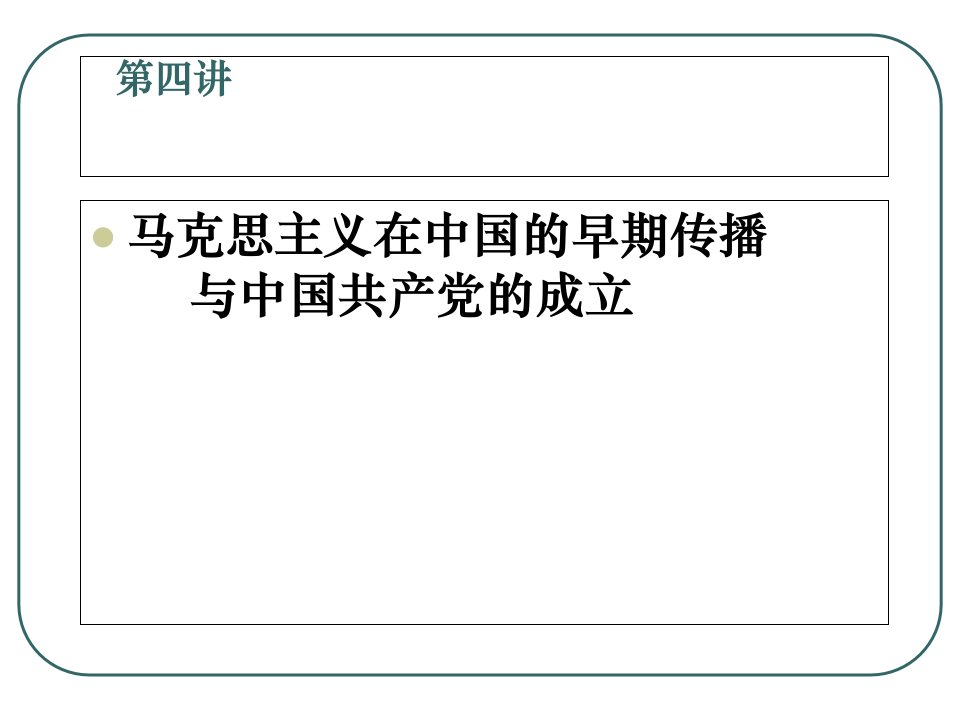 中国近现代史纲要.chap4马克思主义在中国的早期传播与中国共产党的成立内容资料