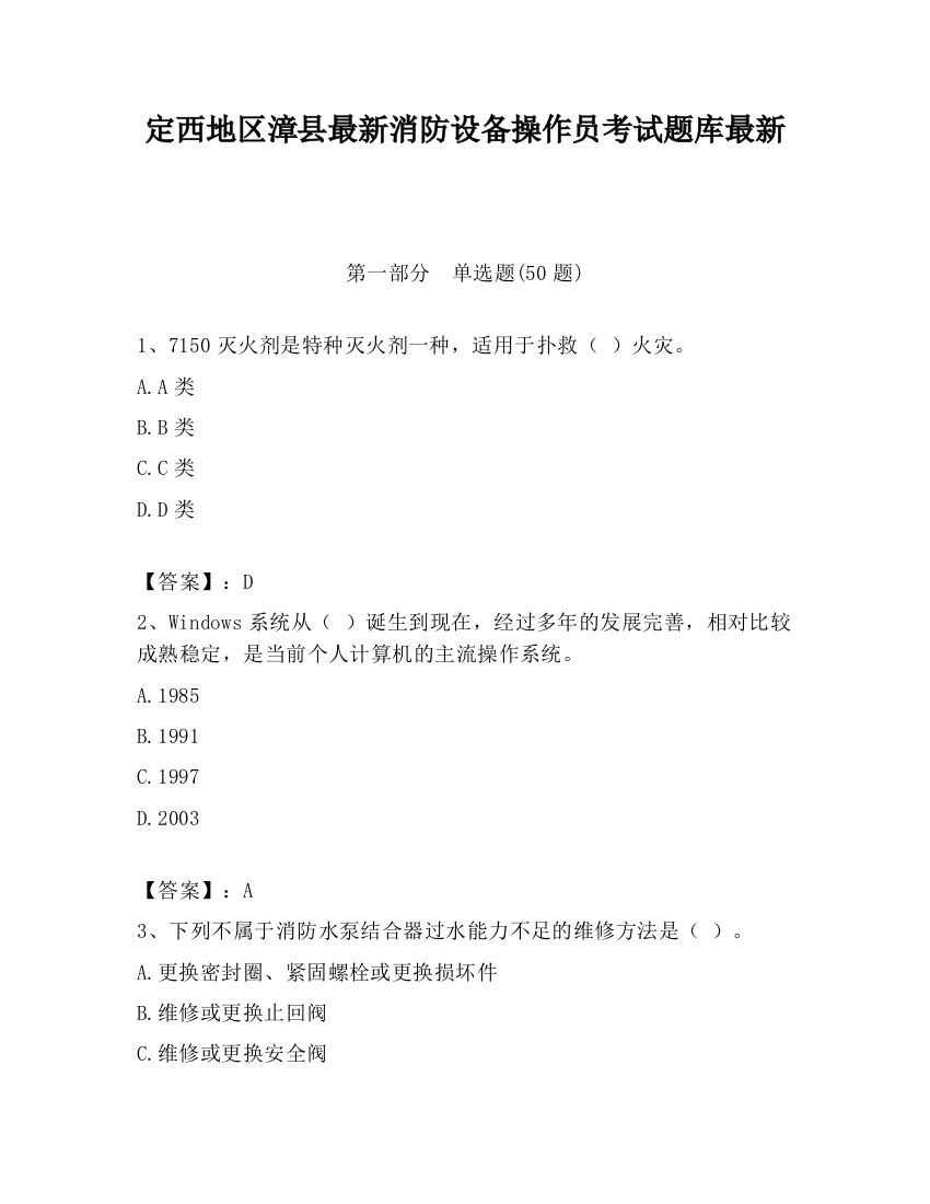 定西地区漳县最新消防设备操作员考试题库最新