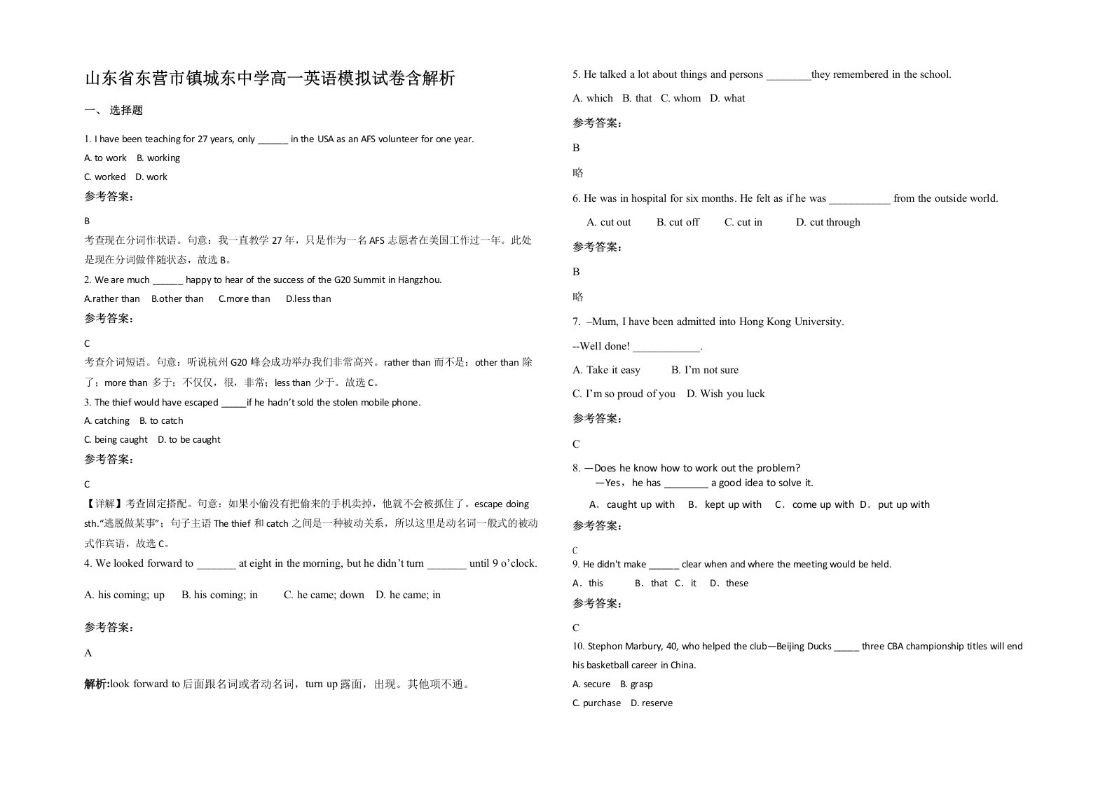 山东省东营市镇城东中学高一英语模拟试卷含解析